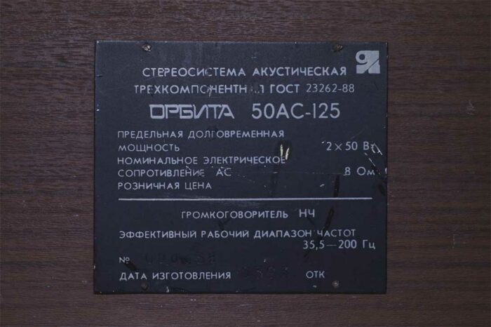 Табличка с основной информацией по Орбите 50АС-125 на тумбе
